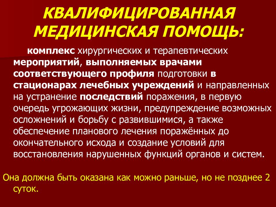 Комплекс помощи. Квалифицированная медицинская помощь. Квалифицированная мед помощь. Оказания квалифицированной помощи. Квалифицированная хирургическая помощь.