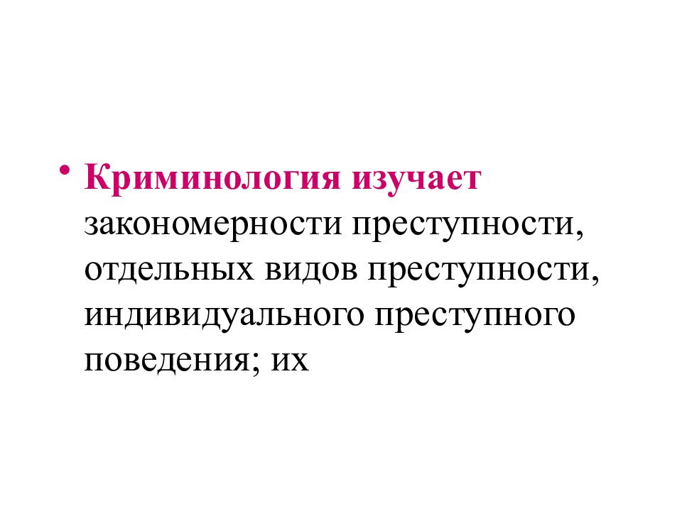 Криминология изучает. Криминология. Криминология это наука. Криминология презентация.