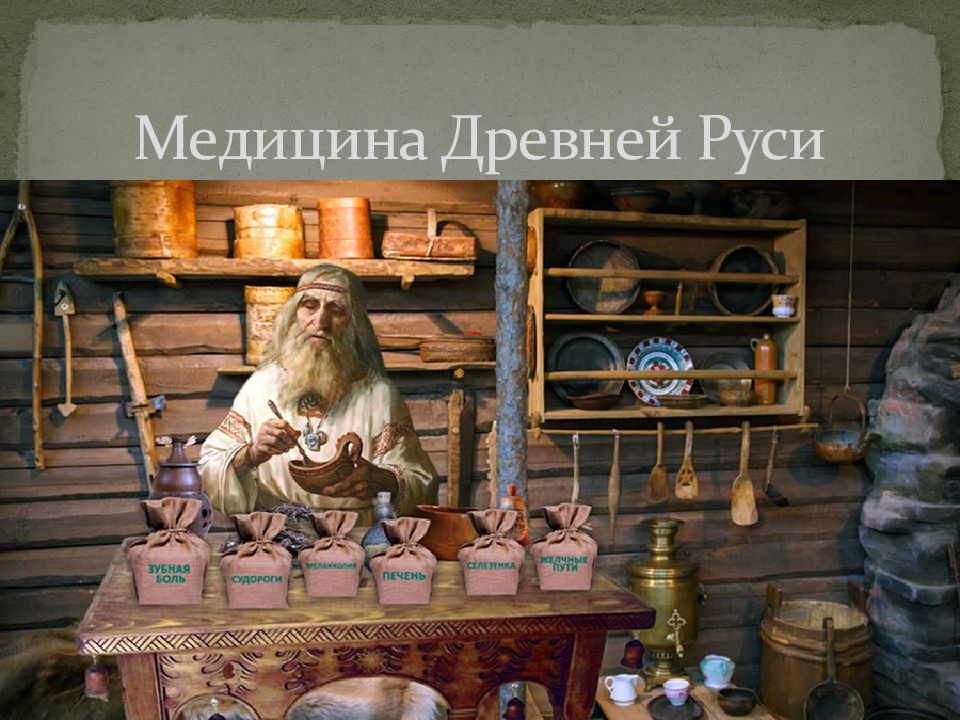 Медицина Древней Руси