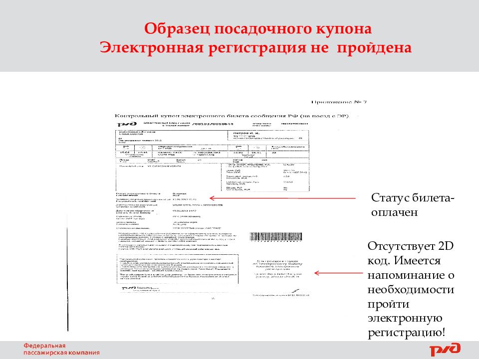 Статус прошло регистрацию. Пройдена электронная регистрация. Как выглядят документы при электронной регистрации. Порядок посадки пассажира по билету с электронной регистрацией. Электронная регистрация как выглядит документ.