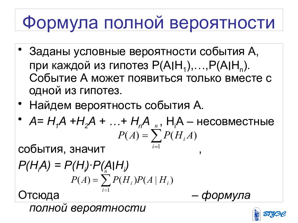 Формула полной вероятности