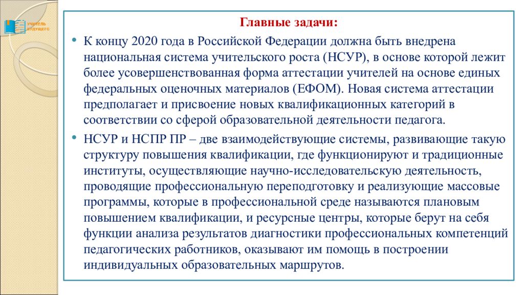 Презентация национальный проект учитель будущего