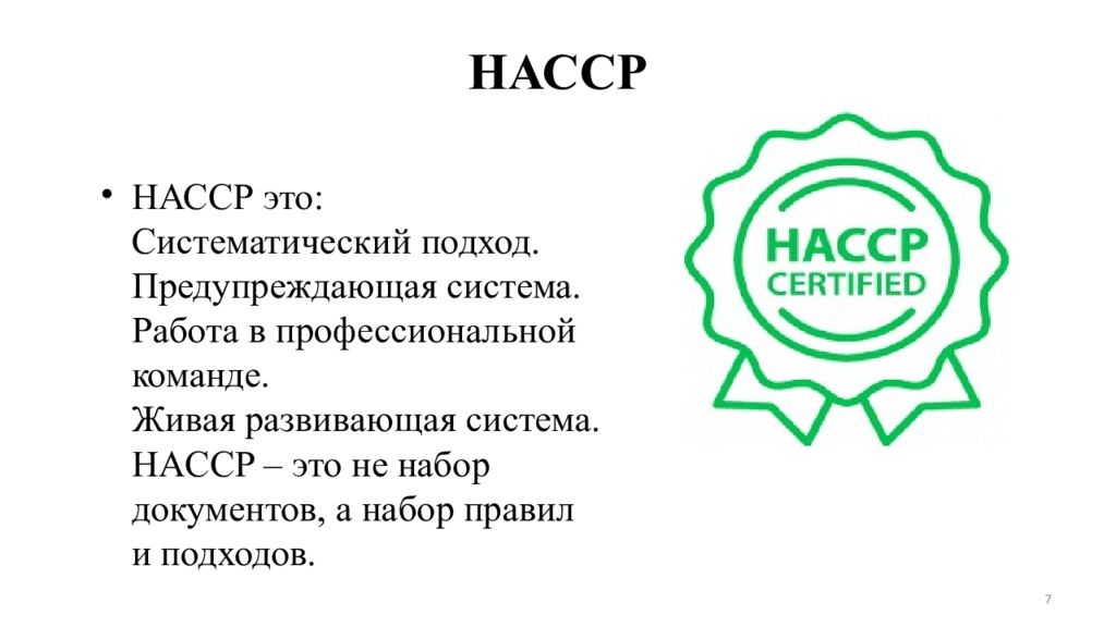 Рабочая группа хассп. Система ХАССП. Система ХАССП презентация. Знак ХАССП. HACCP план презентация.