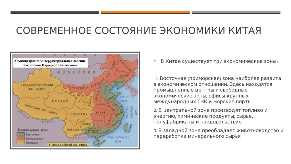 Китайское влияние. Китай экономика характеристика стран. Уровень социально-экономического развития Китая. Свободные экономические зоны Китая 2020. Три экономические зоны Китая.