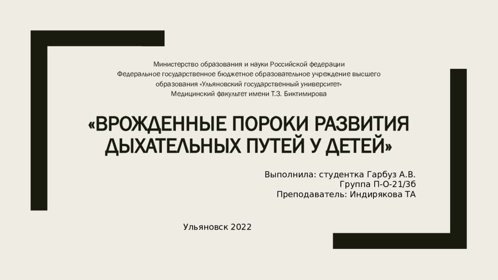 « Врожденные пороки развития дыхательных путей у детей»