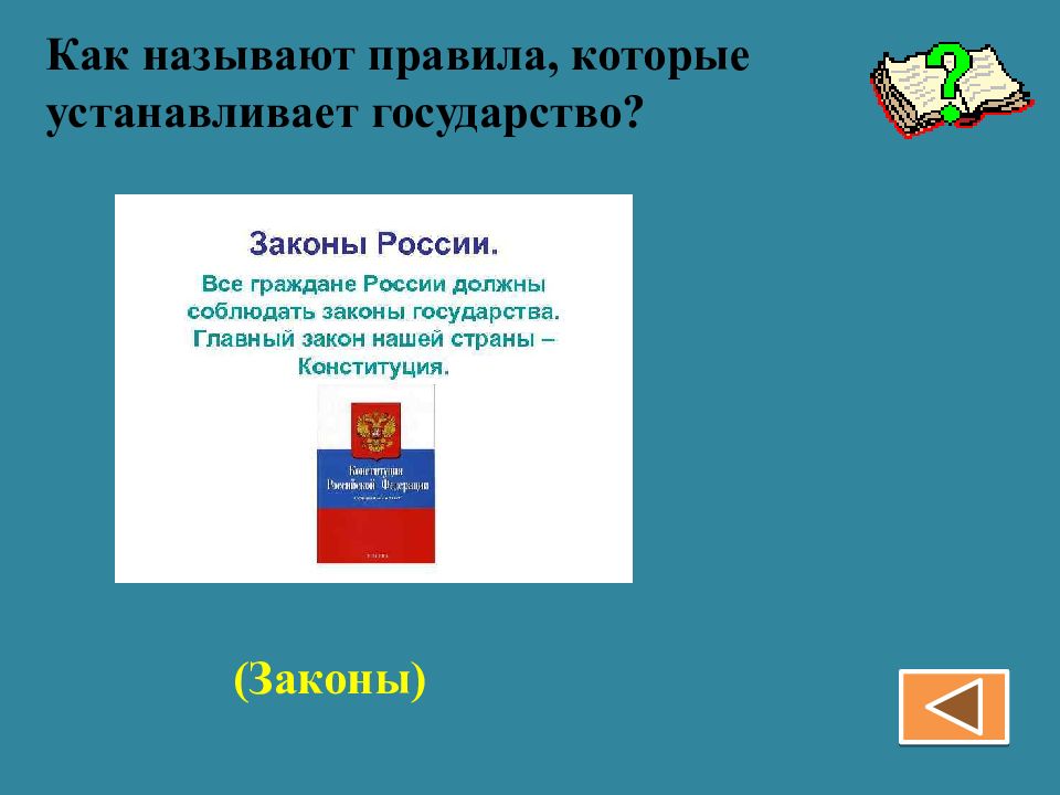 Поставь государств. Как называются правила, которые устанавливаются государством. Как называется правило которое устанавливает государство.