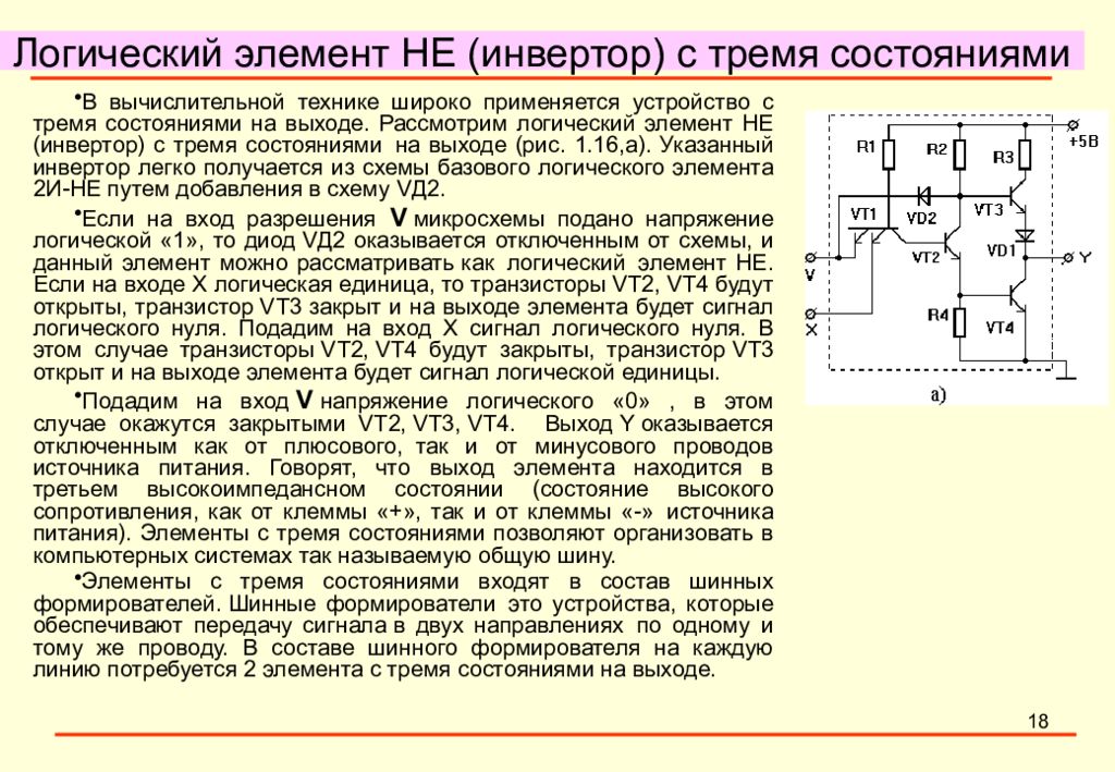 Схема с тремя состояниями. Логический элемент с тремя состояниями. Логические элементы с тремя состояниями на выходе. Логический элемент «не» (инвертор). Инвертор логический элемент.