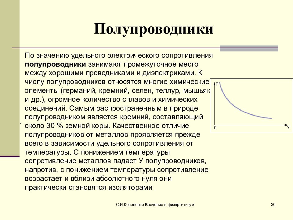 Сопротивление полупроводников. Полупроводники в природе. Полупроводники занимают промежуточное место между проводниками и. Что относится к полупроводникам. Простые полупроводники примеры.