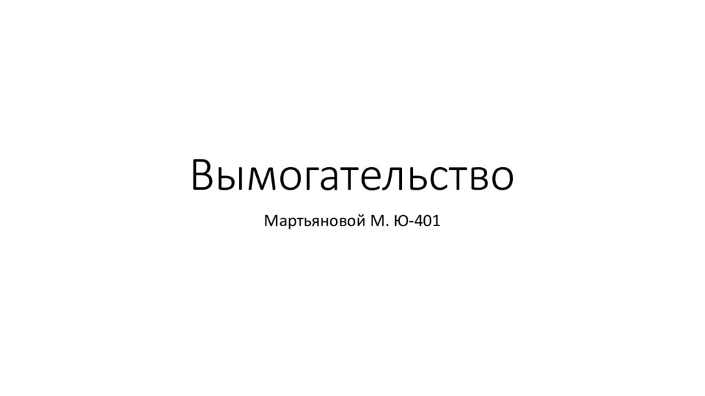 Вымогательство