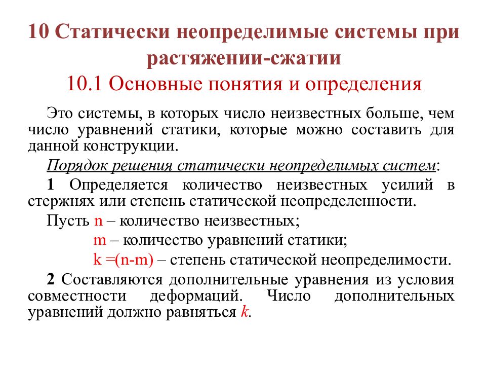 Система сжатие. Степень статической неопределимости системы равна. Статически неопределимые стержневые системы при растяжении и сжатии.. Статически неопределимая система растяжение сжатие. Статически неопределимые задачи при растяжении и сжатии.