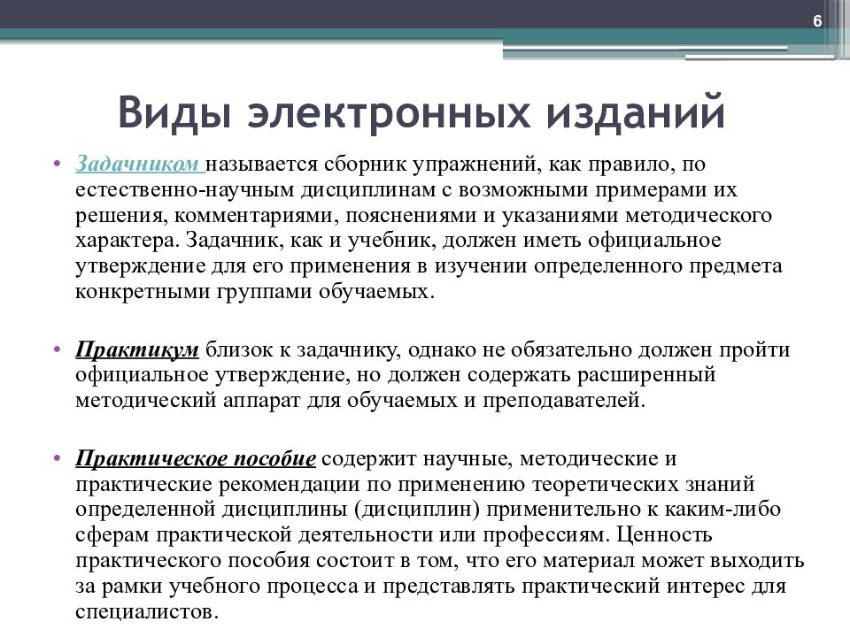 Разновидность электронных. Электронные издания примеры. Виды электронных учебных изданий. Тип электронного издания. Электронное учебное издание примеры.