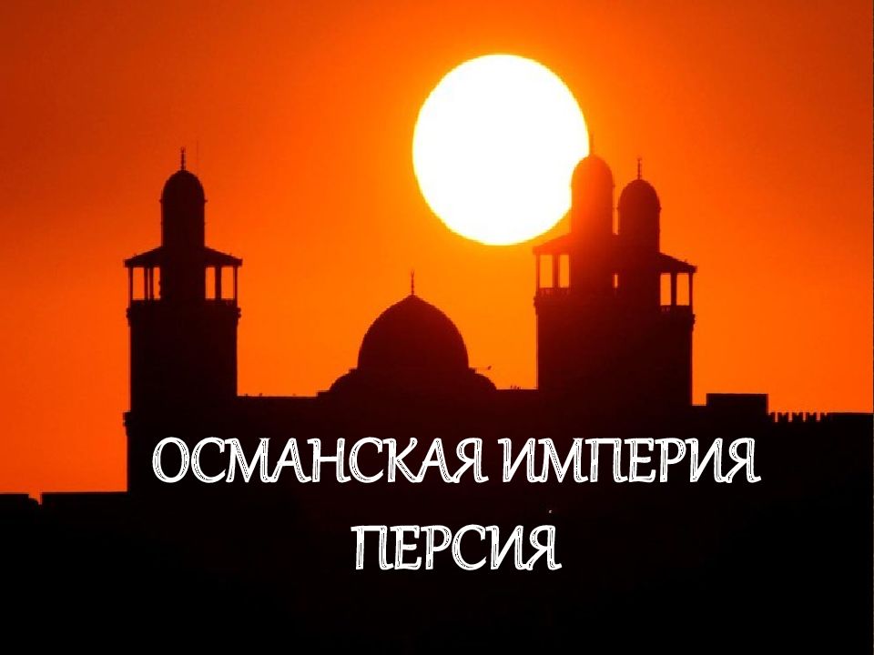 ОСМАНСКАЯ ИМПЕРИЯ ПЕРСИЯ