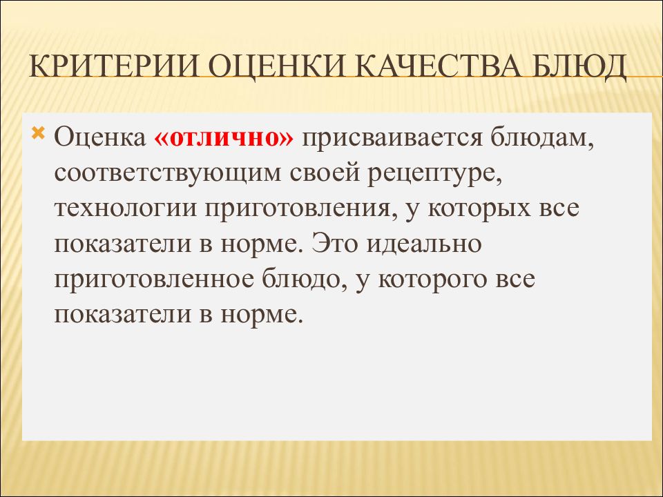 Критерии технологии. Критерии оценивания блюда. Критерии оценки качества блюд. Критерии оценивания приготовленных блюд. Оценка блюда по технологии.