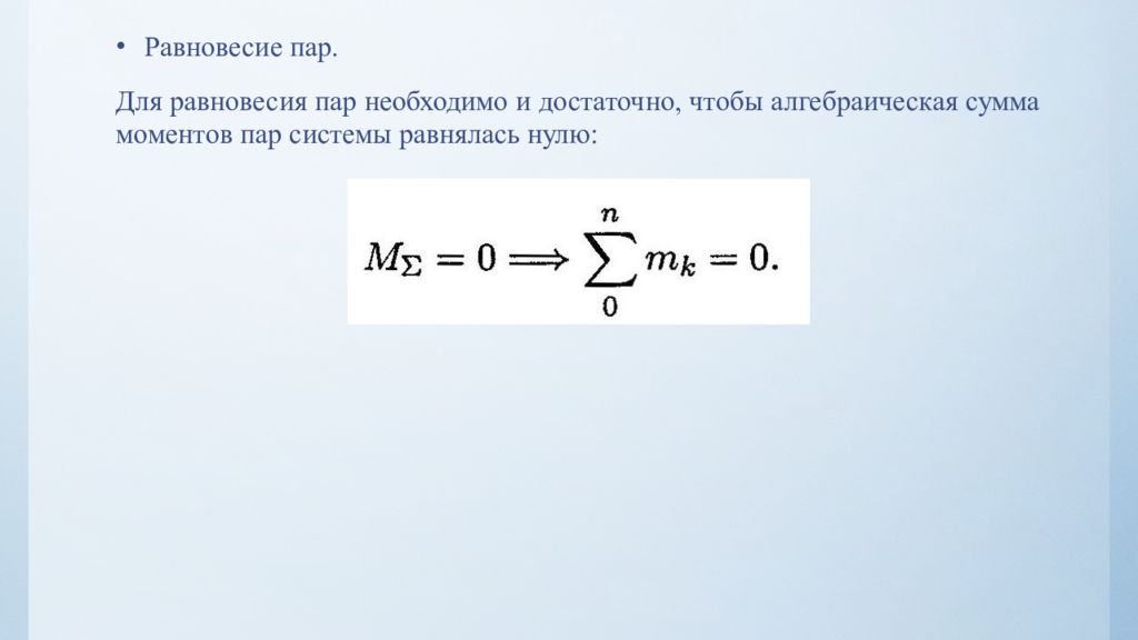 Сумма пар. Равновесие системы пар сил. Условие равновесия системы пар сил. Условие равновесия системы пары сил. Условия равновесия системы пар.