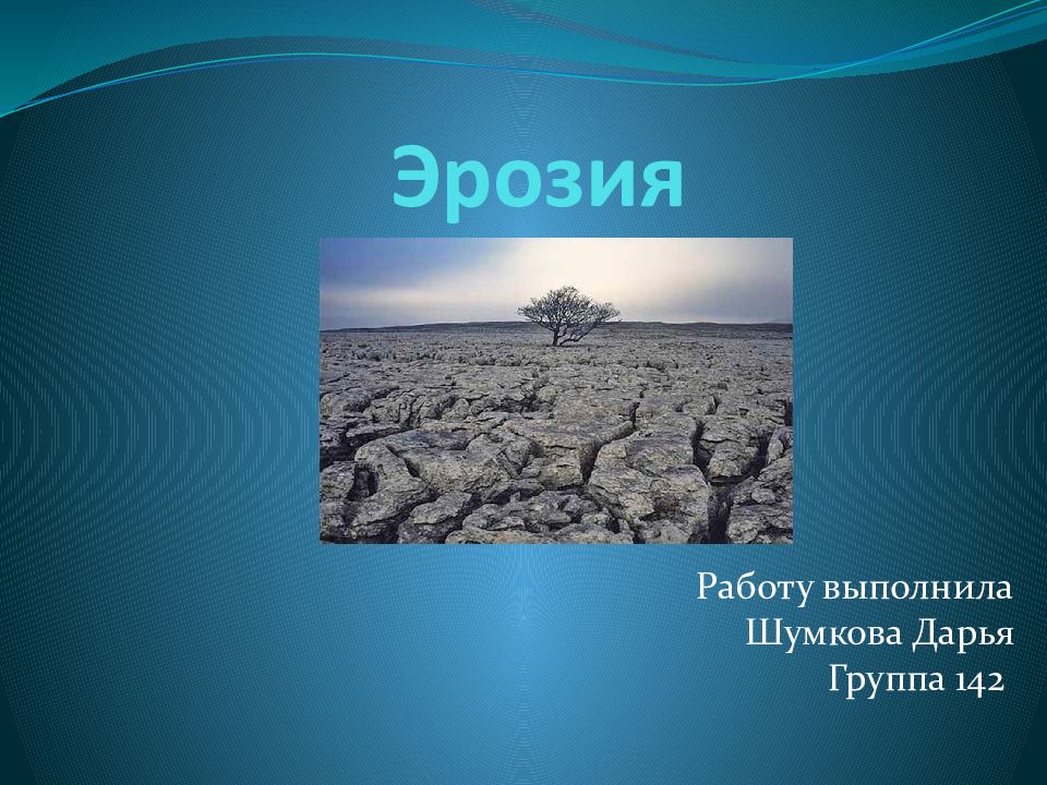 Эрозия