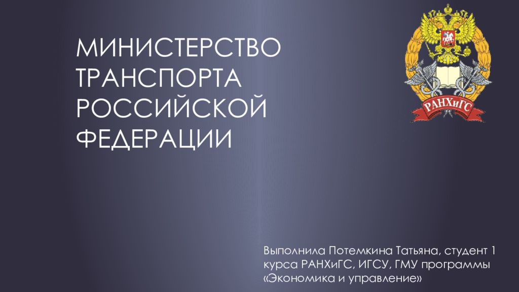 Министерство транспорта российской федерации