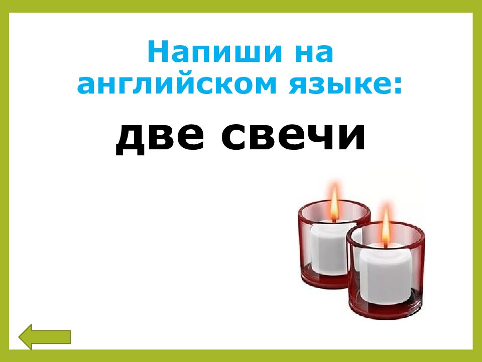Напиши на английском языке: