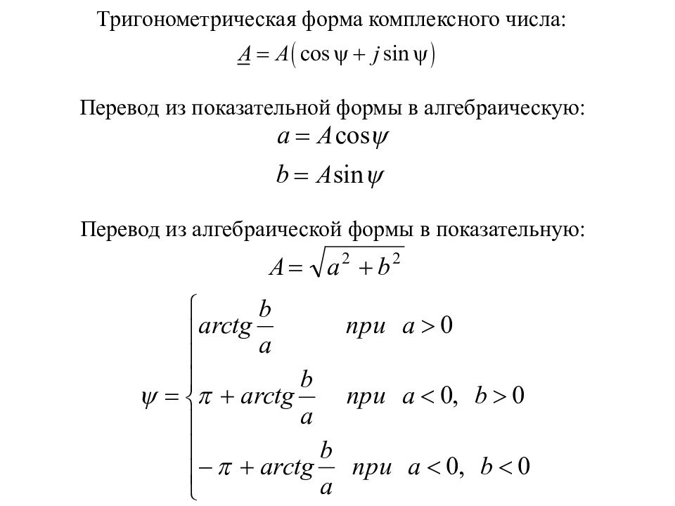 Перевод из комплексной формы в алгебраическую. Переход от показательной к алгебраической форме комплексного числа. Из показательной в алгебраическую форму комплексного числа. Переход из показательной формы комплексного числа в алгебраическую. Как перевести алгебраическую форму в показательную.