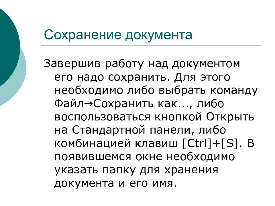 Сохранение 12. Для сохранения документа нужно выбрать команду. Заверши документ. 65. Для автоматического сохранения документа нужно выбрать команды ….