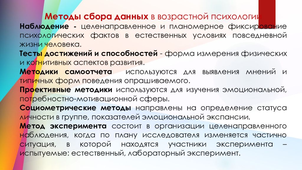 Возрастные методики. Методы возрастной психологии тестирование. Возрастно-психологическом подходе. Методы сбора психологических данных. Метод наблюдения в возрастной психологии.