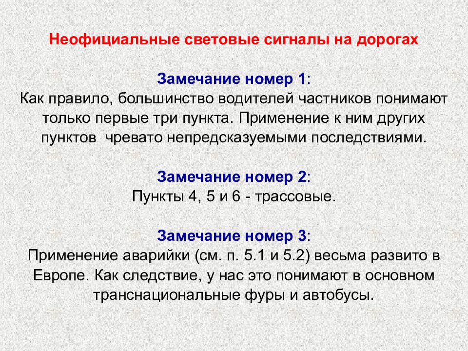 Три пункта. Неформальные световые сигналы. Световой сигнал. Правило большинства. Пользование внешним световым приборам и звуков м сигналом ответы.