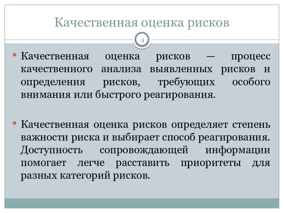 Методы качественной оценки рисков проекта