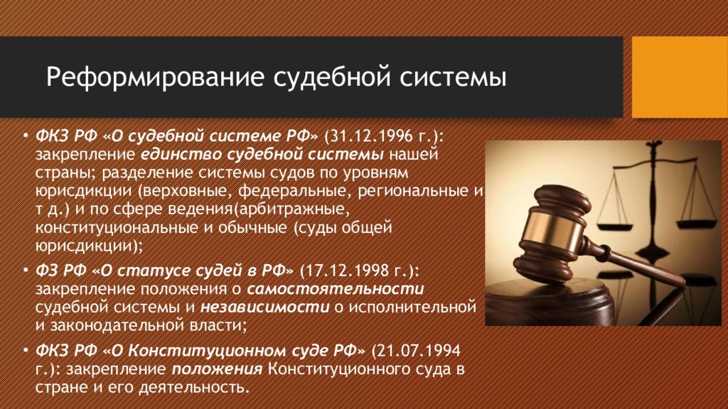 1996 1 фкз о судебной. Периоды становления судебной системы России. Реформирование судебной системы. История судебной системы России. Основные этапы развития судебной системы.