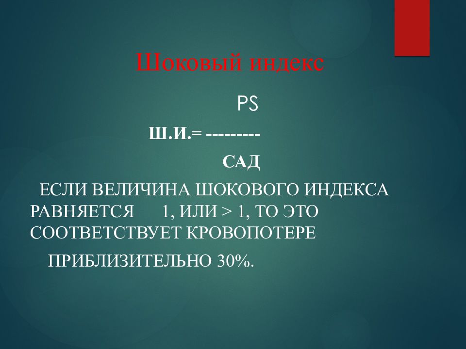 Ii индекс. Шоковый индекс. Шоковый индекс 2. Индекс шока. Шоковый индекс 1.