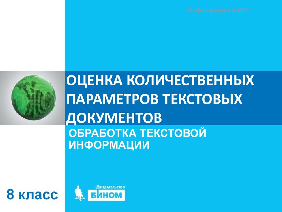 Визуализация информации в текстовых документах 7 класс босова фгос презентация