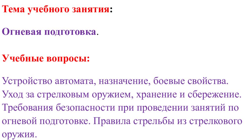 Тема учебного занятия : Огневая подготовка. Учебные вопросы: Устройство