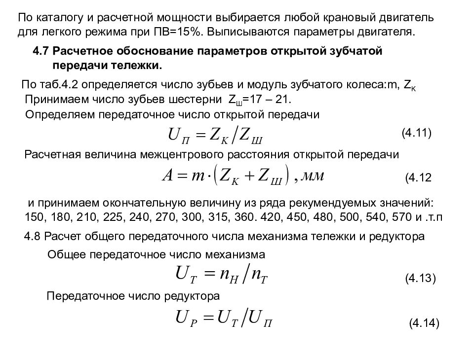 Мощность двигателя крана. Зависимость мощности от передаточного числа редуктора. Скорость редуктора от передаточного числа. Статический расчет крана. Мощность через передаточное число.