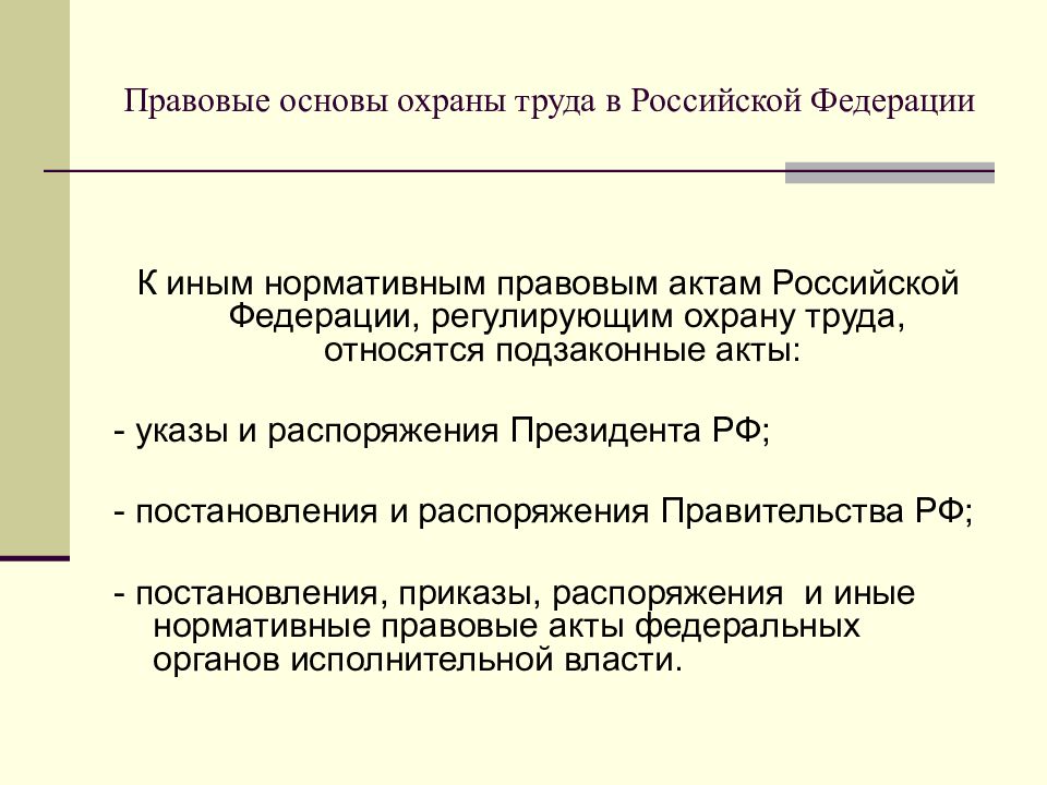 Правовые основы охраны труда презентация