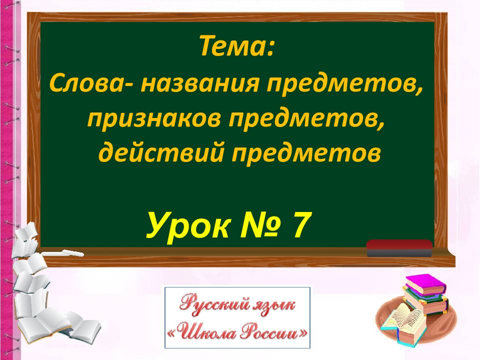 Слова обозначающие признак предмета 1 класс презентация