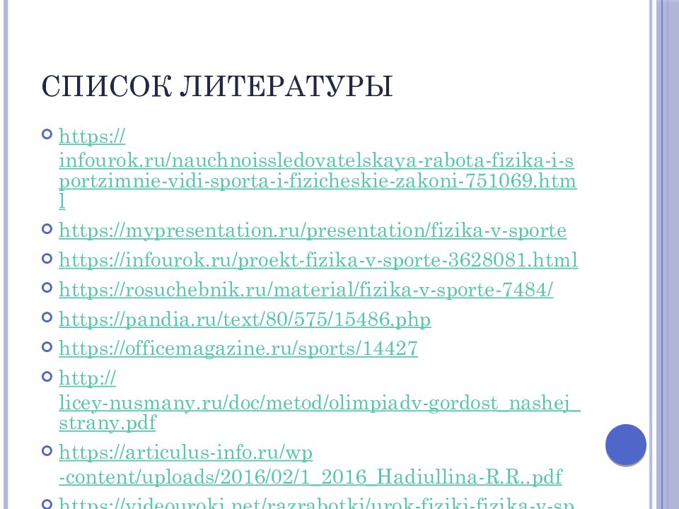 Спор список литературы. Спор список литературы