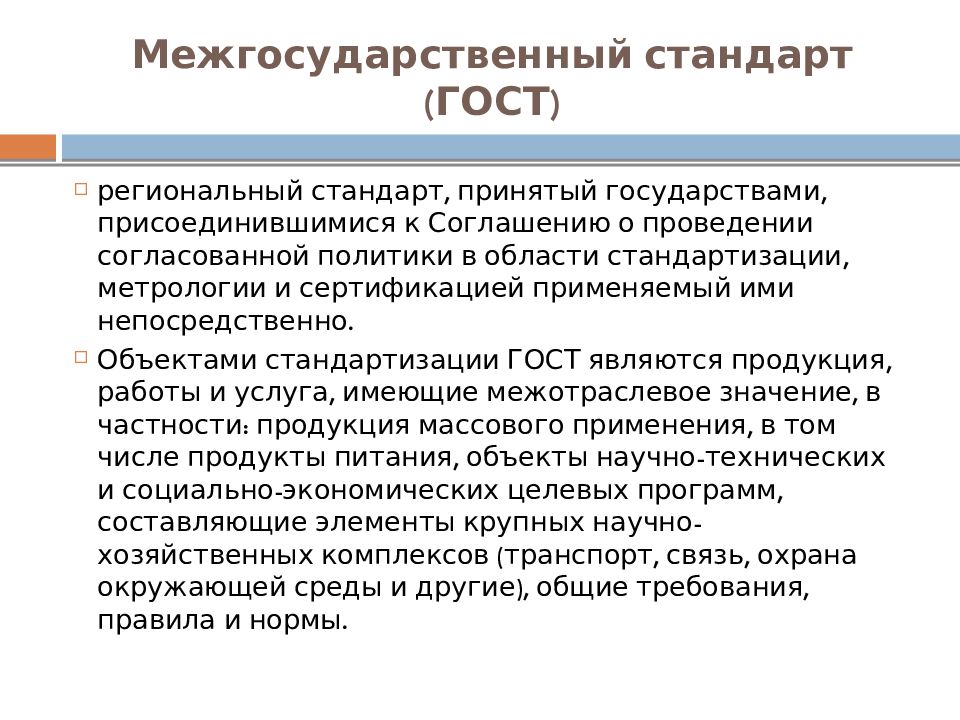 Стандарт принятый. Межгосударственный стандарт ГОСТ. Межгосударственная стандартизация. Теоретическая база стандартизации. Межгосударственный стандарт это в метрологии.