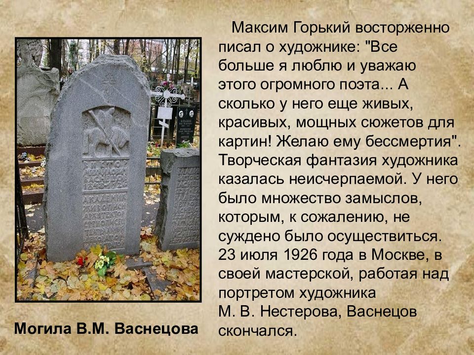 Картина на могиле васнецова