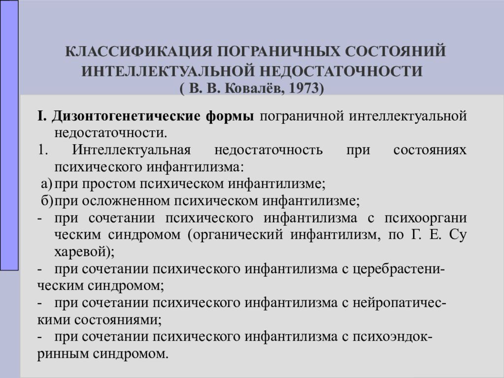 Интеллектуальное нарушение вариант 1. Пограничные формы интеллектуальной недостаточности. Интеллектуальная недостаточность классификация. Классификации пограничных форм интеллектуальной недостаточности. Классификация форм интеллектуальной недостаточности».