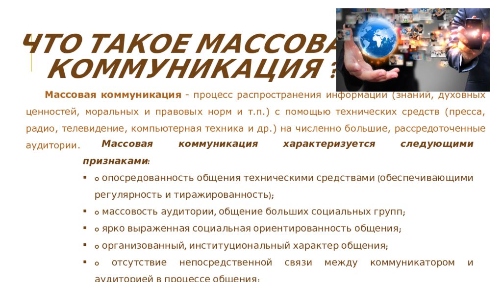 Практика массовых коммуникаций. Массовое общение.