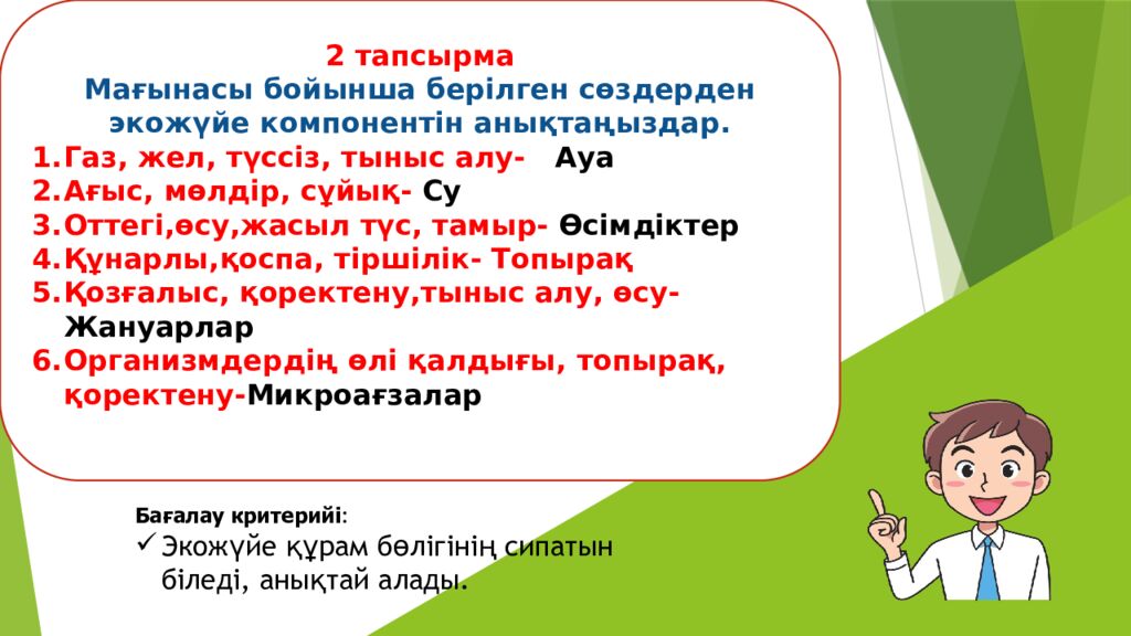 Сабақтың тақырыбы: Экожүйелер Мақсаты: 5.6.1.1 – экожүйенің құрамдас бөліктерін