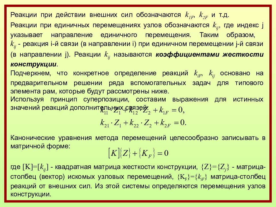 Физические уравнения. Система канонических уравнений метода перемещений. Система канонических уравнений метода сил. Каноническое уравнение метода перемещений. Коэффициенты канонических уравнений метода перемещений.