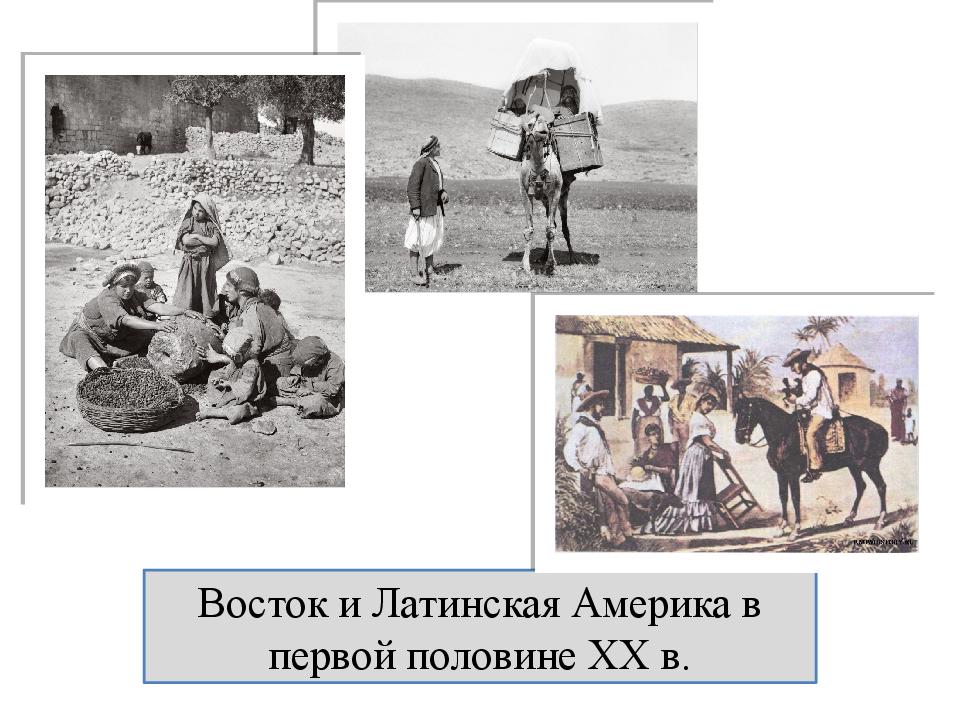 Восток и Латинская Америка в первой половине XX в.