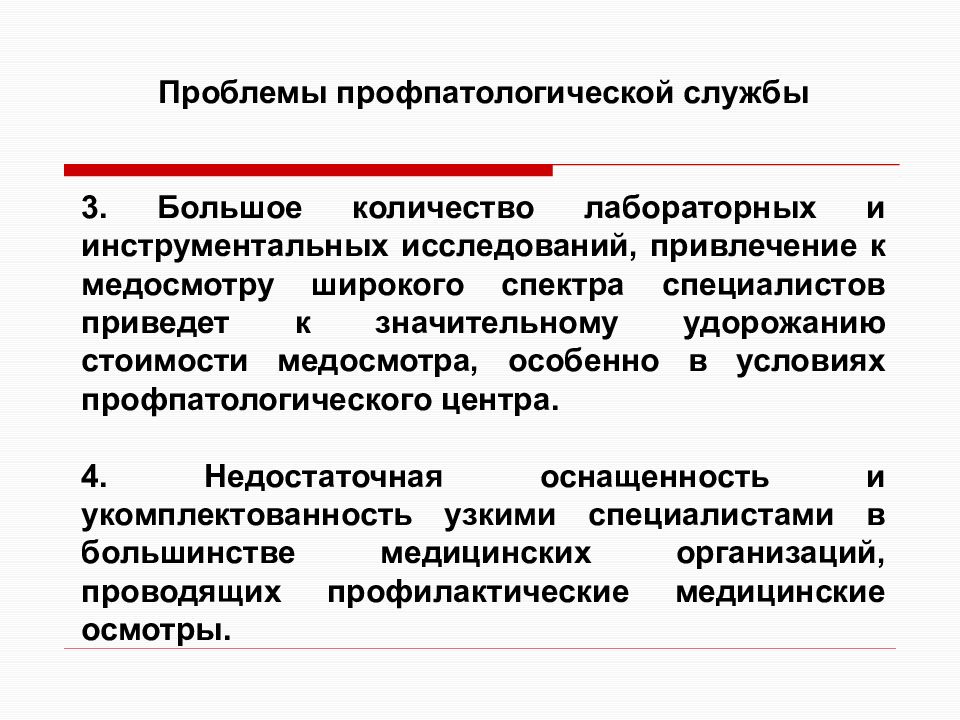 Обязательное проведение. Задачи профпатологической службы. Организационная структура профпатологической службы.. Структура профпатологической службы России.. Проблема инструментального медицинского обследования.