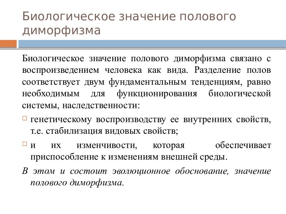 Полою значение. Биологические основы пола. Половой диморфизм биологическое значение. Биологические основы пола кратко. Значение полового диморфизма.