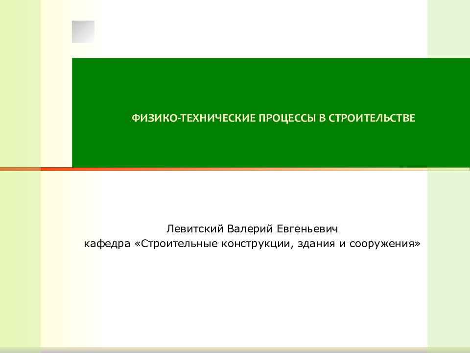 ФИЗИКО-ТЕХНИЧЕСКИЕ ПРОЦЕССЫ В СТРОИТЕЛЬСТВЕ