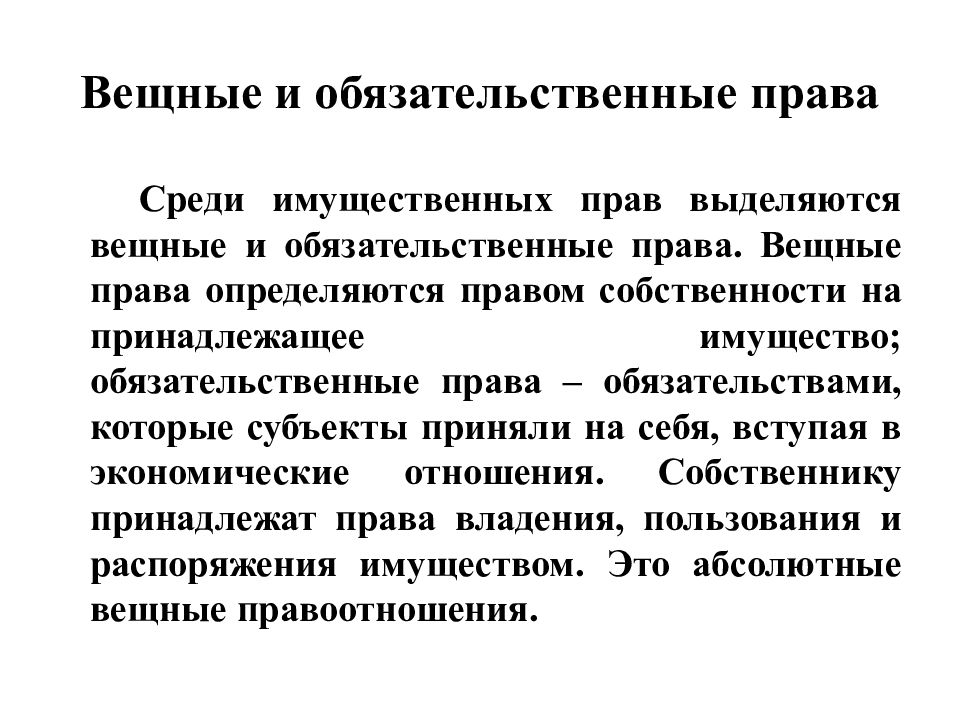 Вещное право это. Имущественные права вещные и обязательственные. Вещные права и обязательственные права. Вещное право и Обязательственное право. Виды прав вещные обязательственные.