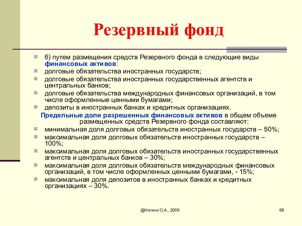 Фонд n. Резервные фонды виды. Презентация инвестиций с бюджетом. Резервные средства. Долговые обязательства иностранных государств счет.