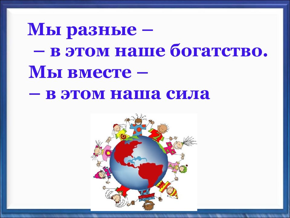 Рабочий лист мы вместе. Мы разные мы вместе презентация. Рассказ на тему мы разные мы вместе. Мы разные но мы вместе стихи. Стихи на тему мы разные но мы вместе.