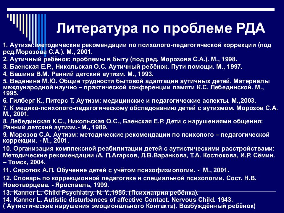 Проблема раннего детского аутизма. РДА рас аутизм. Аутист рас и РДА. Рас ранний детское аутизма. Отличие рас от РДА.