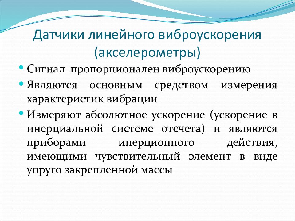 Виброускорение. Ускорение вибрации. Виды вибрации виброускорение это. Виброускорение единицы измерения. Сигнал с датчика виброускорения.