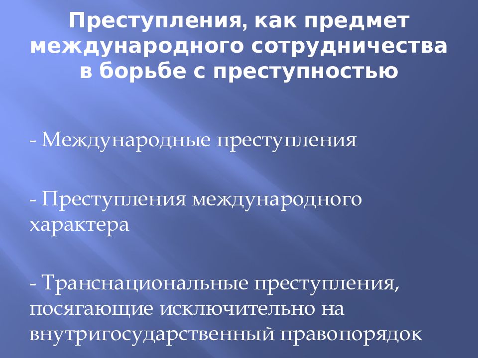 Международное сотрудничество в борьбе с преступностью